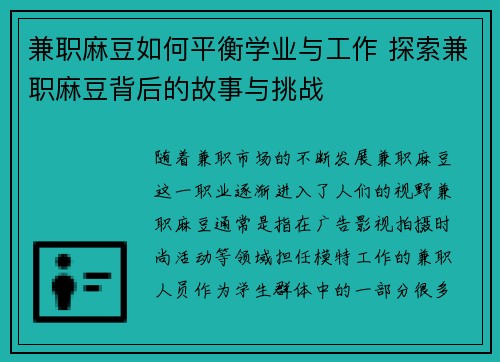 兼职麻豆如何平衡学业与工作 探索兼职麻豆背后的故事与挑战