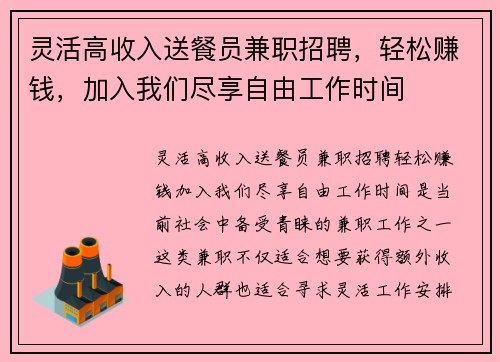 灵活高收入送餐员兼职招聘，轻松赚钱，加入我们尽享自由工作时间