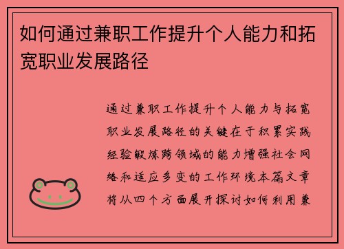 如何通过兼职工作提升个人能力和拓宽职业发展路径