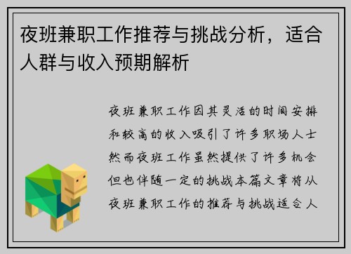 夜班兼职工作推荐与挑战分析，适合人群与收入预期解析
