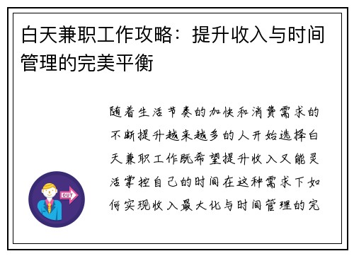 白天兼职工作攻略：提升收入与时间管理的完美平衡