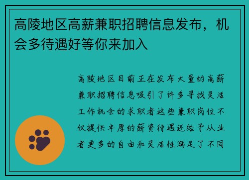 高陵地区高薪兼职招聘信息发布，机会多待遇好等你来加入