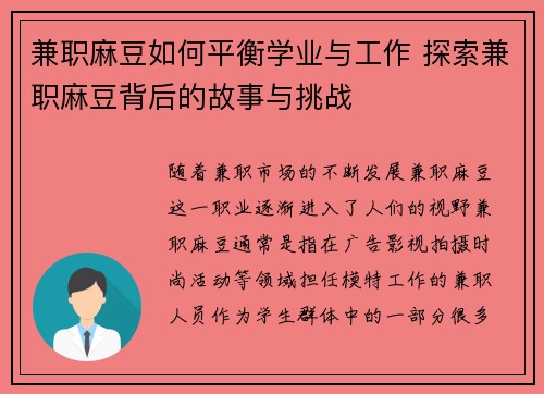 兼职麻豆如何平衡学业与工作 探索兼职麻豆背后的故事与挑战