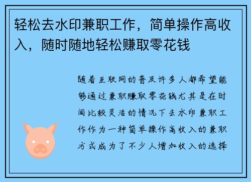 轻松去水印兼职工作，简单操作高收入，随时随地轻松赚取零花钱