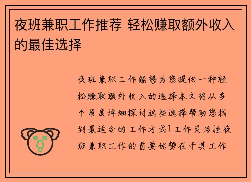 夜班兼职工作推荐 轻松赚取额外收入的最佳选择