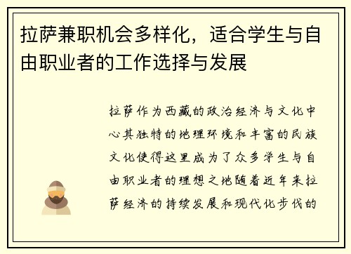 拉萨兼职机会多样化，适合学生与自由职业者的工作选择与发展