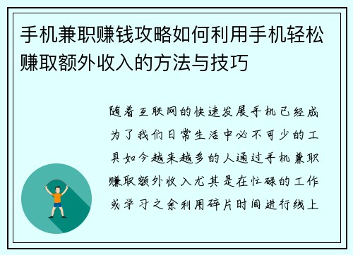 手机兼职赚钱攻略如何利用手机轻松赚取额外收入的方法与技巧