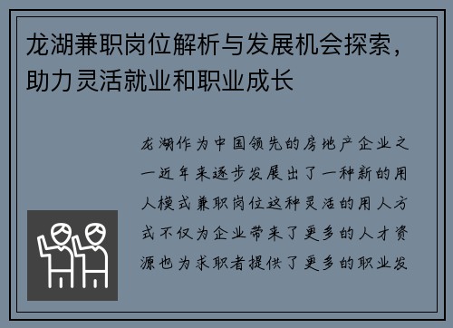 龙湖兼职岗位解析与发展机会探索，助力灵活就业和职业成长