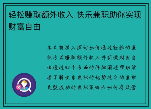轻松赚取额外收入 快乐兼职助你实现财富自由