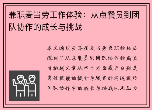 兼职麦当劳工作体验：从点餐员到团队协作的成长与挑战