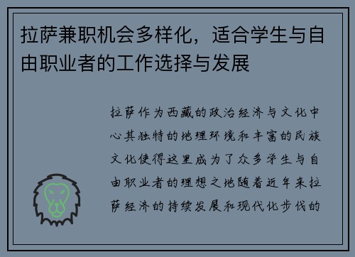 拉萨兼职机会多样化，适合学生与自由职业者的工作选择与发展