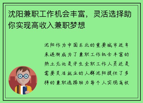 沈阳兼职工作机会丰富，灵活选择助你实现高收入兼职梦想