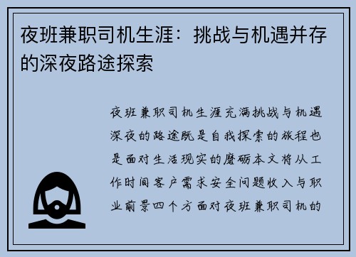 夜班兼职司机生涯：挑战与机遇并存的深夜路途探索