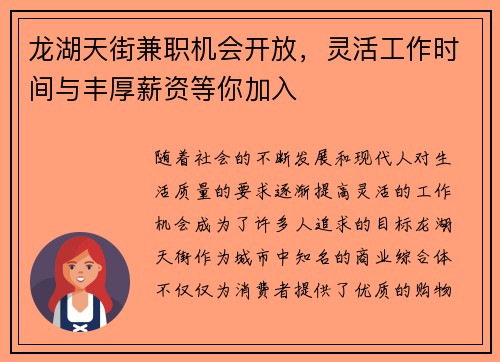 龙湖天街兼职机会开放，灵活工作时间与丰厚薪资等你加入