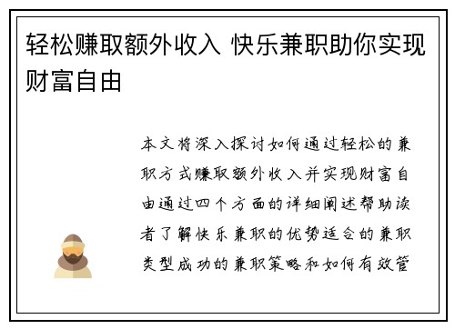 轻松赚取额外收入 快乐兼职助你实现财富自由