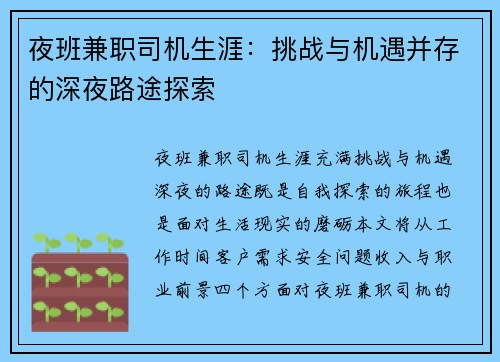 夜班兼职司机生涯：挑战与机遇并存的深夜路途探索