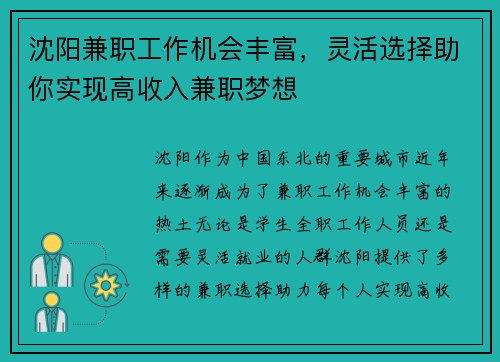 沈阳兼职工作机会丰富，灵活选择助你实现高收入兼职梦想