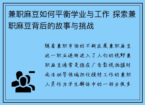 兼职麻豆如何平衡学业与工作 探索兼职麻豆背后的故事与挑战