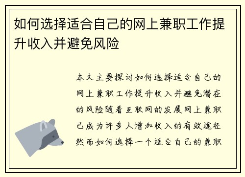 如何选择适合自己的网上兼职工作提升收入并避免风险