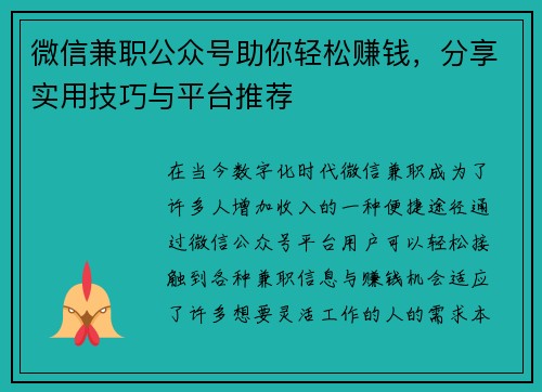 微信兼职公众号助你轻松赚钱，分享实用技巧与平台推荐