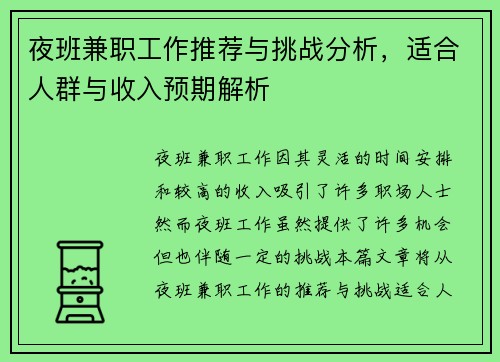 夜班兼职工作推荐与挑战分析，适合人群与收入预期解析