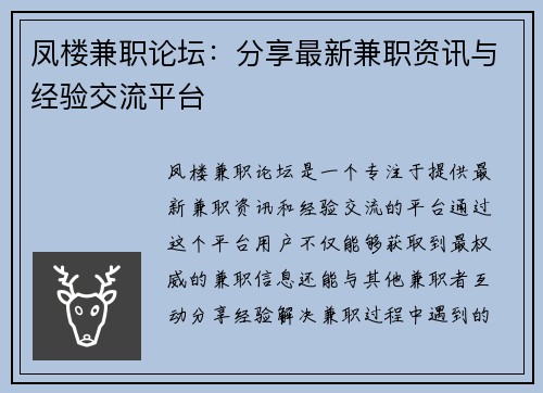 凤楼兼职论坛：分享最新兼职资讯与经验交流平台
