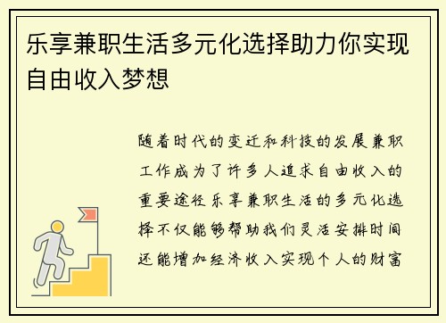乐享兼职生活多元化选择助力你实现自由收入梦想