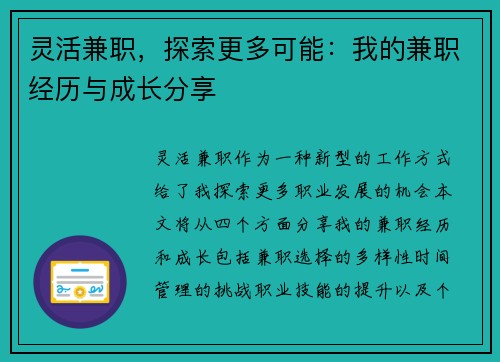 灵活兼职，探索更多可能：我的兼职经历与成长分享