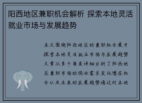 阳西地区兼职机会解析 探索本地灵活就业市场与发展趋势