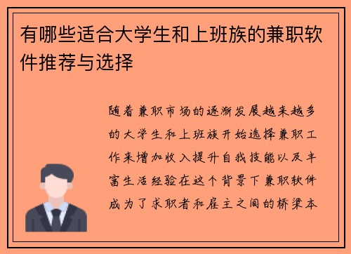 有哪些适合大学生和上班族的兼职软件推荐与选择