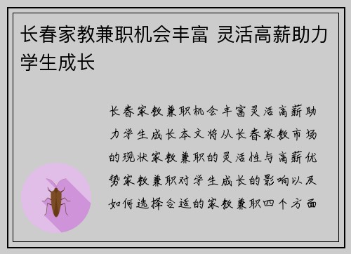 长春家教兼职机会丰富 灵活高薪助力学生成长