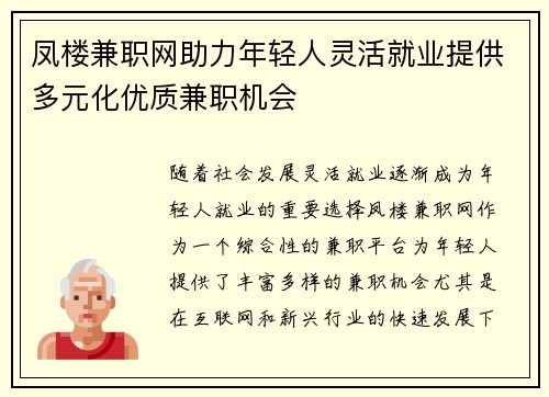 凤楼兼职网助力年轻人灵活就业提供多元化优质兼职机会