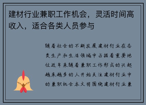 建材行业兼职工作机会，灵活时间高收入，适合各类人员参与