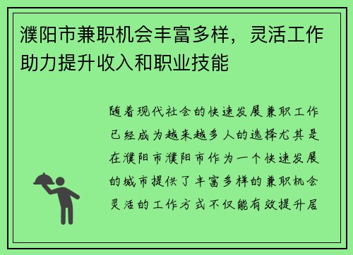 濮阳市兼职机会丰富多样，灵活工作助力提升收入和职业技能