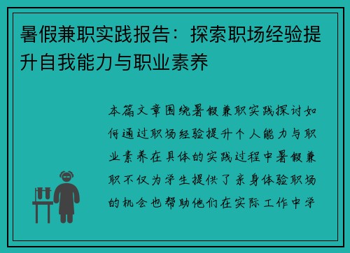 暑假兼职实践报告：探索职场经验提升自我能力与职业素养
