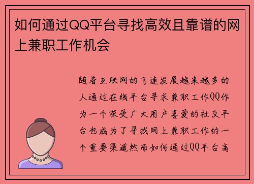 如何通过QQ平台寻找高效且靠谱的网上兼职工作机会