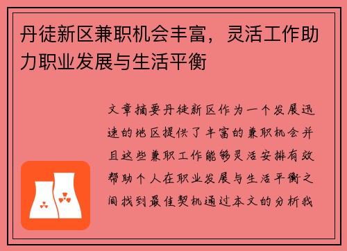 丹徒新区兼职机会丰富，灵活工作助力职业发展与生活平衡