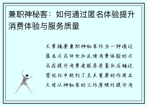 兼职神秘客：如何通过匿名体验提升消费体验与服务质量