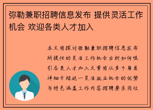 弥勒兼职招聘信息发布 提供灵活工作机会 欢迎各类人才加入