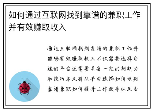 如何通过互联网找到靠谱的兼职工作并有效赚取收入