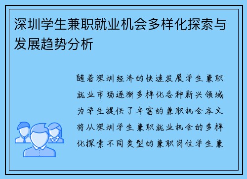 深圳学生兼职就业机会多样化探索与发展趋势分析