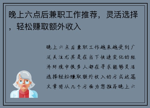 晚上六点后兼职工作推荐，灵活选择，轻松赚取额外收入