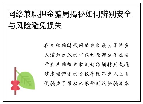 网络兼职押金骗局揭秘如何辨别安全与风险避免损失
