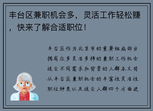 丰台区兼职机会多，灵活工作轻松赚，快来了解合适职位！