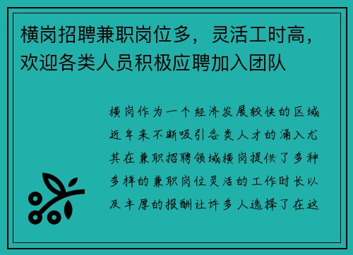 横岗招聘兼职岗位多，灵活工时高，欢迎各类人员积极应聘加入团队