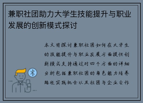 兼职社团助力大学生技能提升与职业发展的创新模式探讨