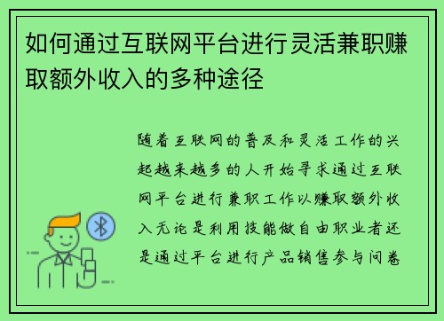 如何通过互联网平台进行灵活兼职赚取额外收入的多种途径