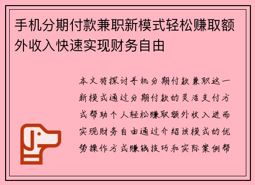 手机分期付款兼职新模式轻松赚取额外收入快速实现财务自由