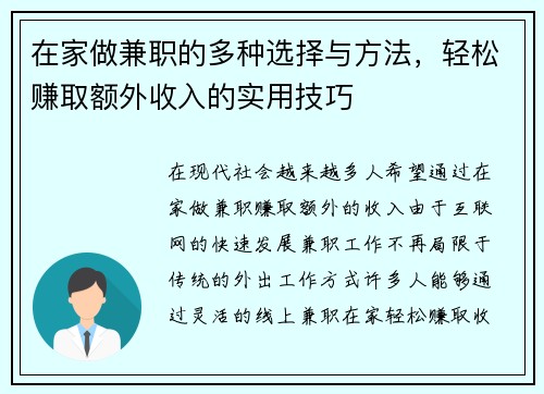 在家做兼职的多种选择与方法，轻松赚取额外收入的实用技巧