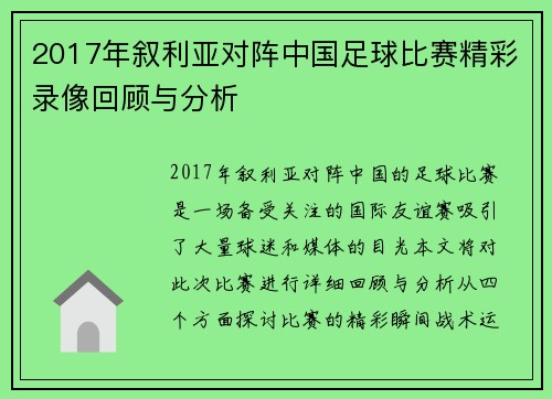 2017年叙利亚对阵中国足球比赛精彩录像回顾与分析